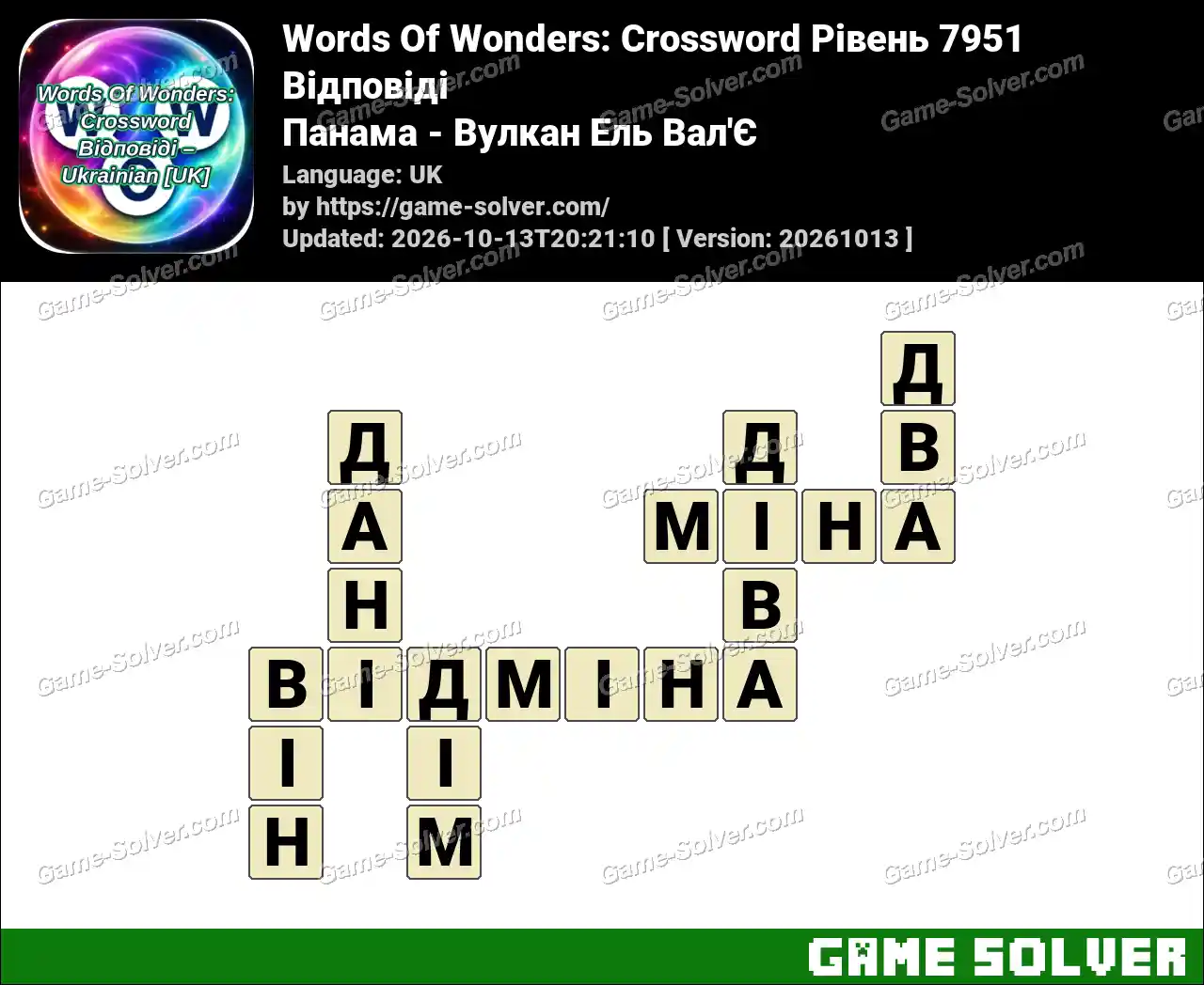 Words Of Wonders: Crossword Рівень 7951 Відповіді – Панама – Вулкан Ель Вал’Є